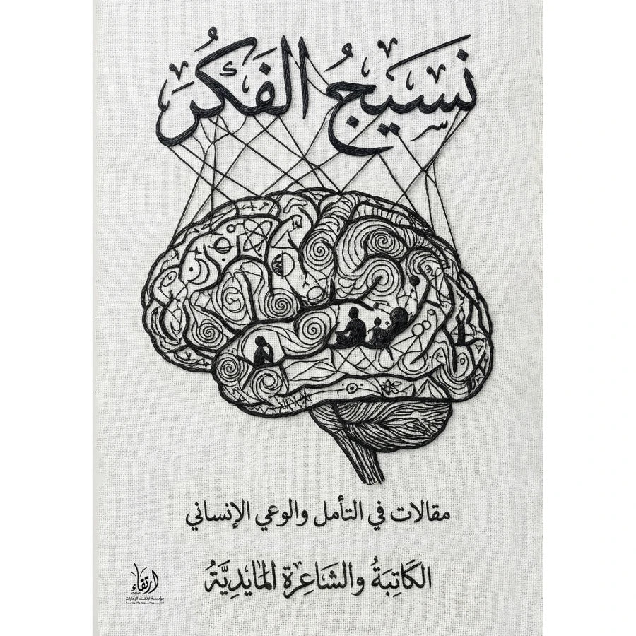 الغلاف الحقيقي لكتاب نسيج الفكر