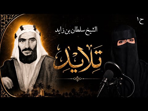 الحلقة الأولى من برنامج تلايد